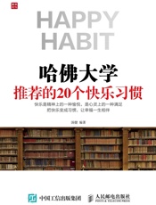 哈佛大学推荐的20个快乐习惯
