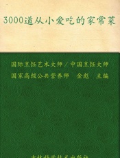 3000道从小爱吃的家常菜