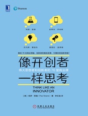 像开创者一样思考：伟大思想者和创新者的76堂商业课 - 【美】保罗·斯隆（Paul Sloane）
