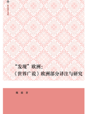 发现”欧洲2222020世界广说-欧洲部分译注与研究