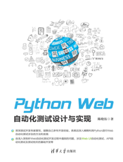 Python Web自动化测试设计与实现