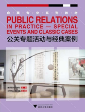公关专题活动与经典案例