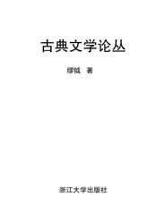 古典文学论丛