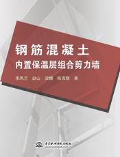钢筋混凝土内置保温层组合剪力墙