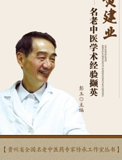 黄建业名老中医学术经验撷英