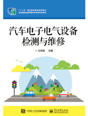 汽车电子电气设备检测与维修