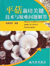 平菇栽培关键技术与疑难问题解答