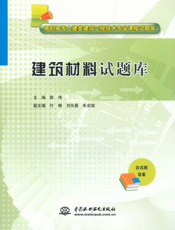 建筑材料试题库