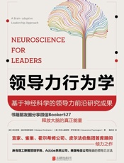 领导力行为学：基于神经科学的领导力前沿研究成果