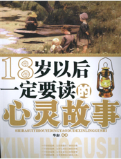 18岁以后一定要读的心灵故事