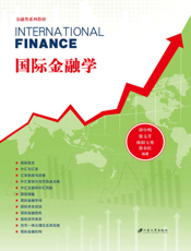 国际金融学