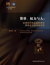货币、权力与人