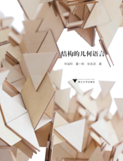 结构的几何语言