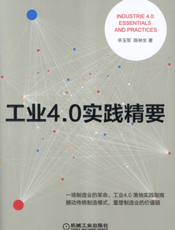 工业4.0实践精要