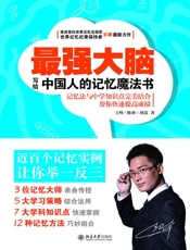 最强大脑_写给中国人的记忆魔法书