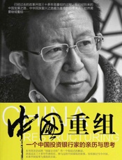 中国重组：一个中国投资银行家的亲历与思考