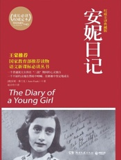 安妮日记-安妮弗兰克