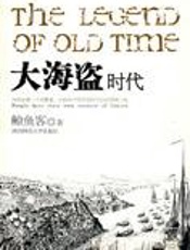 翻阅传奇历史：大海盗时代