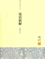 论语新解