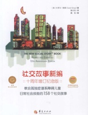 社交故事新编：日常生活技能的158个社交故事