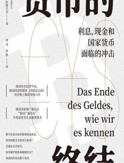 货币的终结——利息、现金和国家货币面临的冲击 - （德）亚历山大·哈格吕肯