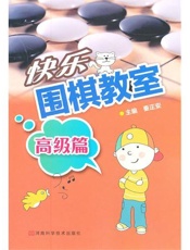 快乐围棋教室.高级篇