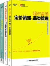 超市卖场、旺店经营_超市卖场定价策略与品类管理+连锁零售企业招聘与破解之道+总部.epub