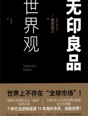 无印良品世界观