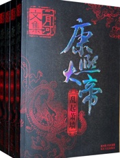 康熙大帝 - 二月河