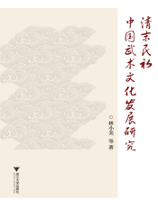 清末民初中国武术文化发展研究