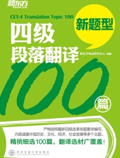 四级段落翻译100篇 - 新东方考试研究中心