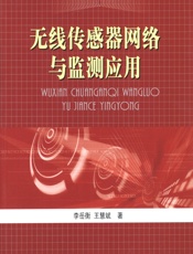 无线传感器网络与监测应用 - 李岳衡;王慧斌