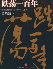 跌荡一百年：中国企业1870-1977