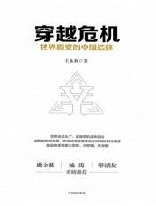 穿越危机：世界剧变的中国选择 - 王永利