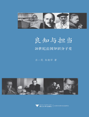 良知与担当_20世纪法国知识分子史