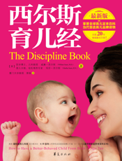 西尔斯育儿经_最新版