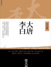 大唐李白 （少年游，凤凰台，将进酒） - 张大春