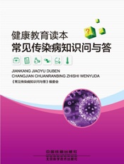 健康教育读本_常见传染病知识问与答