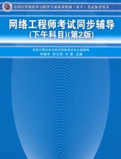 网络工程师考试同步辅导考试参考用书)