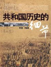 共和国历史的细节 - 李颖