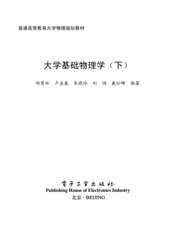 《大学基础物理学（下）》