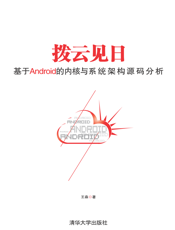 拨云见日：基于android的内核与系统架构源码分析
