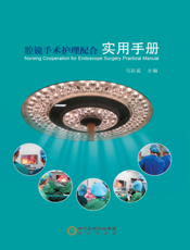 腔镜手术护理配合实用手册