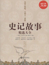 史记故事精选大全