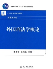 外国刑法学概论_(普通高等教育“十一五”国家级规划教材·21世纪 -