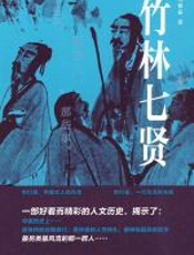 竹林七贤 - 刘雅茹_