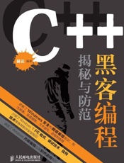 C++ 黑客编程揭秘与防范-冀云