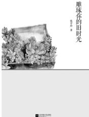 雕琢你的旧时光