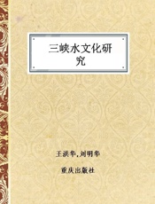 三峡水文化研究