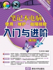 笔记本电脑使用·维护·故障排除入门与进阶